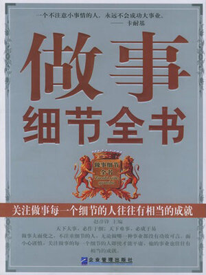 cover image of 做事细节全书
